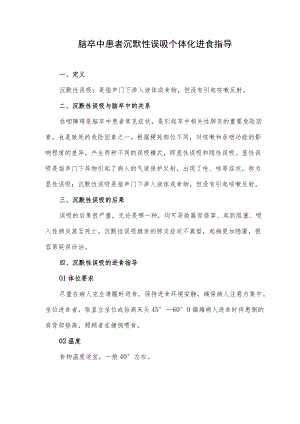 脑卒中患者沉默性误吸个体化进食指导.docx