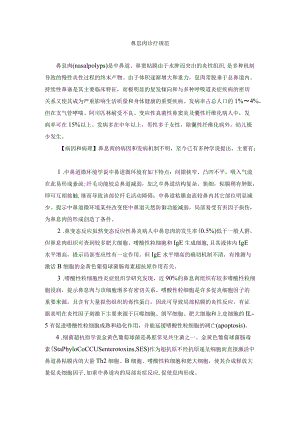 鼻息肉诊疗规范.docx