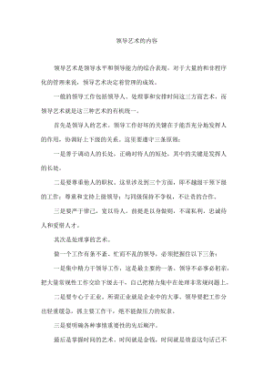 领导艺术的内容.docx