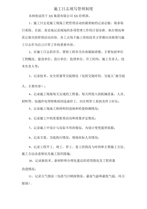 施工日志填写管理制度.docx