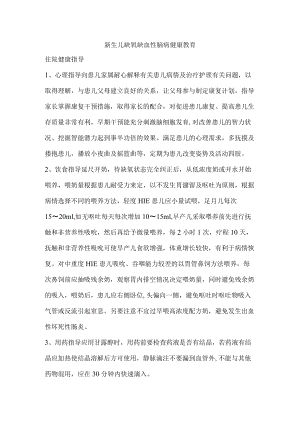 新生儿缺氧缺血性脑病健康教育.docx