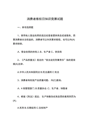 消费者维权日知识竞赛试题.docx