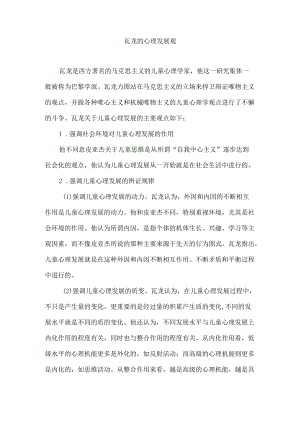 瓦龙的心理发展观.docx