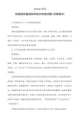 院感防控基础知识培训考核试题（问答部分）.docx