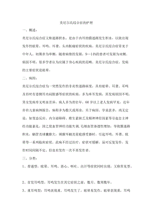 美尼尔氏综合征的护理.docx