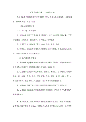 瓦斯治理钻孔施工、验收管理规定.docx