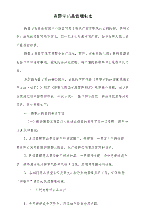 高警示药品管理制度.docx