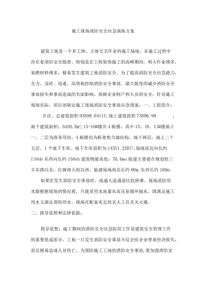 施工现场消防安全应急演练方案.docx