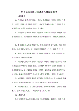 电子商务有限公司通用人事管理制度.docx