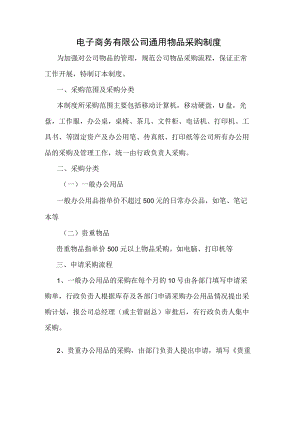 电子商务有限公司通用物品采购制度.docx