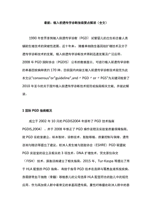 最新：植入前遗传学诊断指南要点解读（全文）.docx