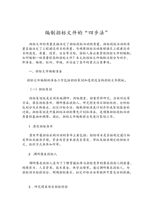 编制招标文件的“四步法”.docx