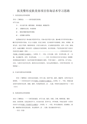 医美整形皮肤美容项目咨询话术学习思路.docx