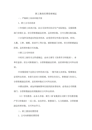 职工教育经费管理规定.docx
