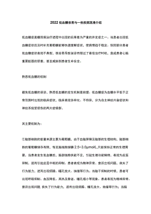 2022低血糖容易与一些疾病混淆介绍.docx