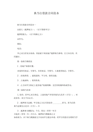 典当行借款合同范本通用版.docx