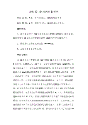 股权转让纠纷民事起诉状.docx