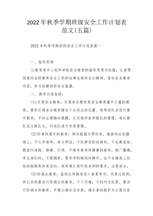 2022季学期班级安全工作计划表范文（五篇）.docx