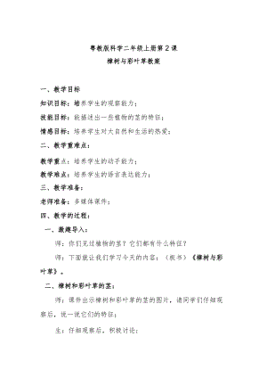 粤教版科学二级上册第2课樟树与彩叶草教案.docx