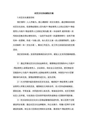 社区文化活动建设方案.docx