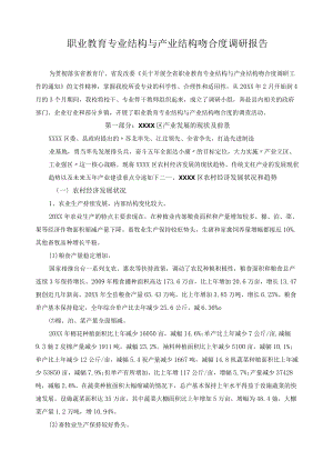 职业教育专业结构与产业结构吻合度调研报告.docx