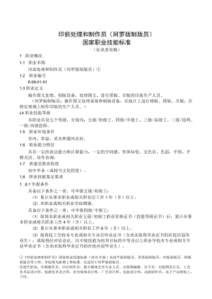 印前处理和制作员（珂罗版制版员）国家职业技能标准.docx