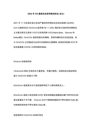 2022XG奥密克戎变异株的防治（全文）.docx