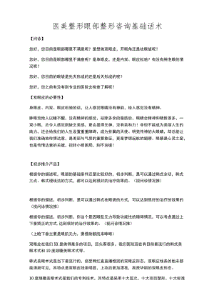 医美整形眼部整形咨询基础话术.docx