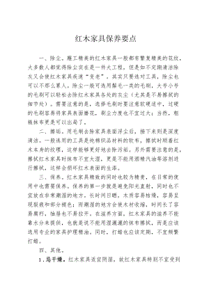 红木家具保养要点(1).docx