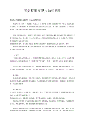 医美整形常规双眼皮知识基础学习.docx