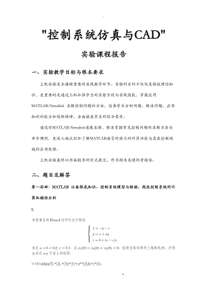 控制系统仿真及CAD实验报告.doc