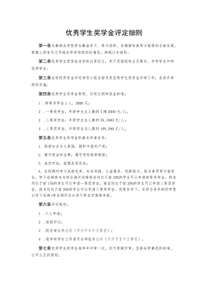 优秀学生奖学金评定细则.docx