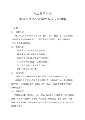 考试安全类突发事件应急处置预案.docx