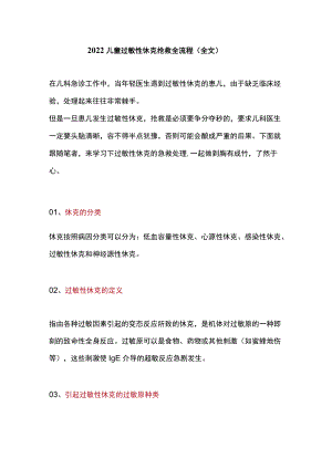 2022儿童过敏性休克抢救全流程（全文）.docx