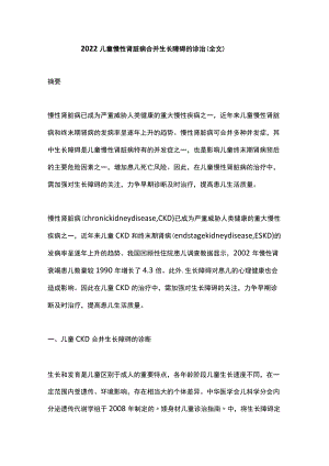 2022儿童慢性肾脏病合并生长障碍的诊治（全文）.docx