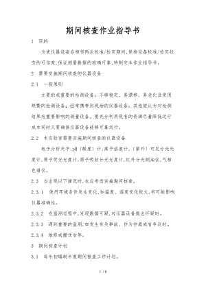 期间核查作业指导书.doc