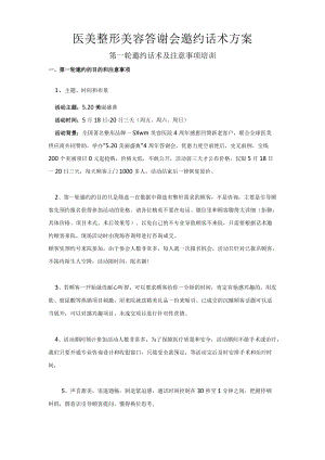 医美整形美容答谢会邀约话术方案.docx