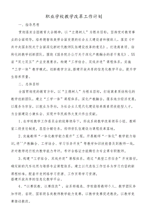 职业学校教学改革工作计划.docx
