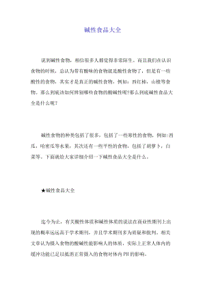 碱性食品大全.docx