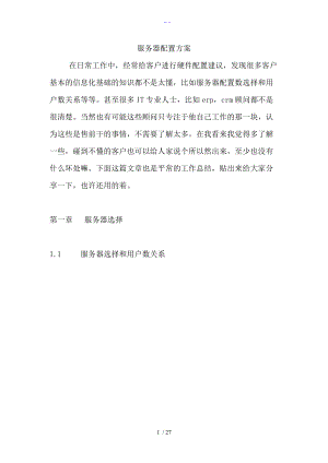 服务器配置方案说明.doc