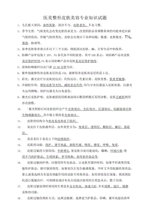 医美整形皮肤美容专业知识试题.docx