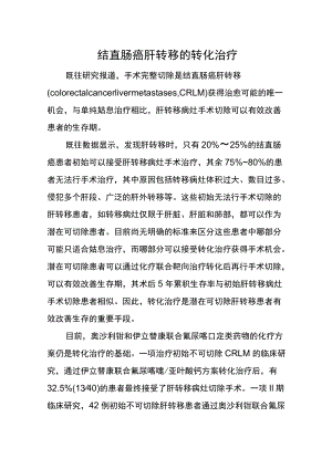 结直肠癌肝转移的转化治疗.docx
