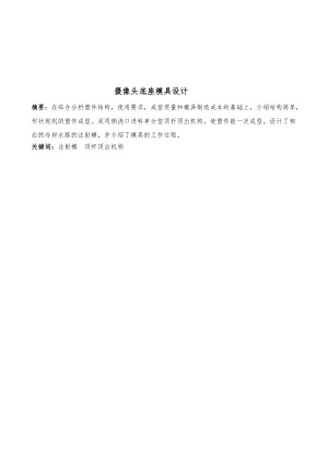 摄像头底座的注塑模具设计说明194839371.doc