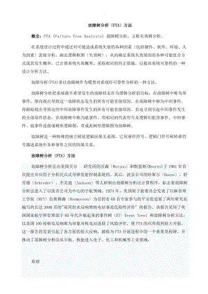 故障树fta分析.doc