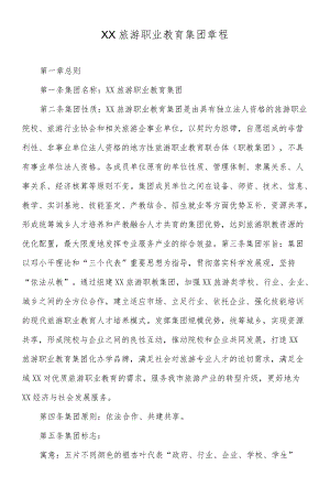 职业教育集团章程——模板.docx