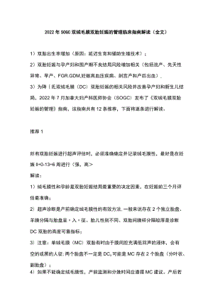 2022SOGC双绒毛膜双胎妊娠的管理临床指南解读（全文）.docx
