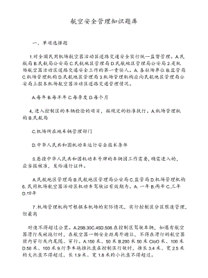 航空安全管理知识题库.docx