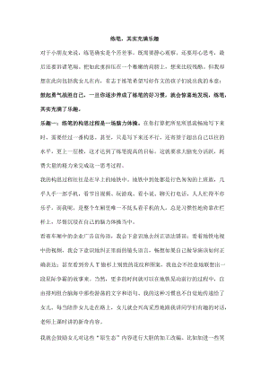 练笔其实充满乐趣.docx