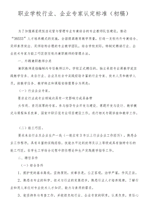 职业学校行业、企业专家认定标准（初稿）.docx