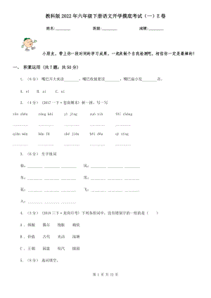 教科版2022六级下册语文开学摸底考试一E卷.doc